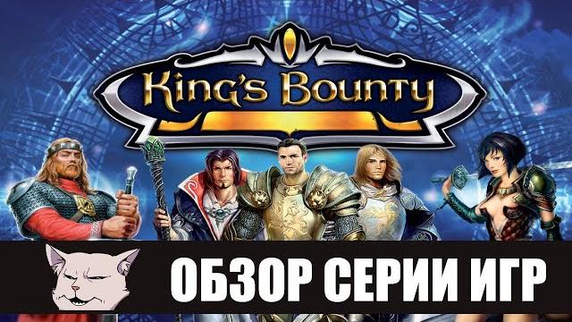 Обзор и сравнение серии игр king's bounty (2008 - 2014). Обзор и сравнение серии игр king's bounty (2008 - 2014).