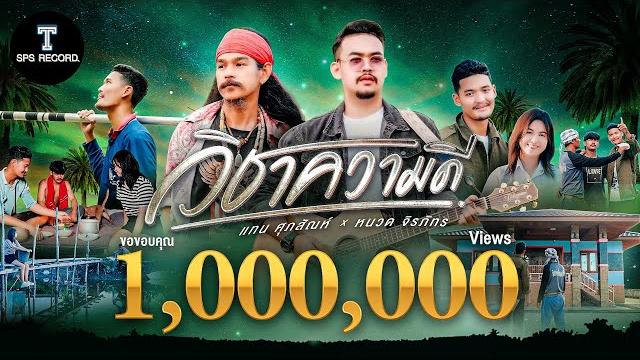 วิชาความดี - แทน ศุภสัณห์ ft. หนวด จิรภัทร (official mv) วิชาความดี - แทน ศุภสัณห์ ft. หนวด จิรภัทร (official mv)