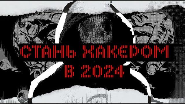 Как стать хакером в 2024 Как стать хакером в 2024