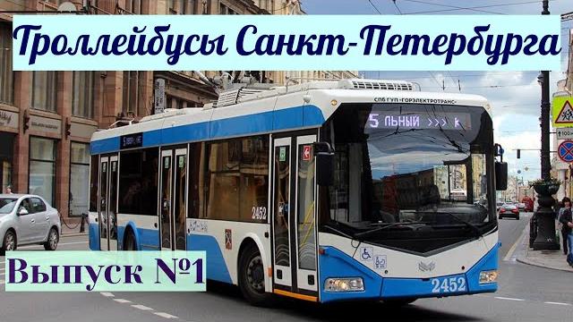 Троллейбусы санкт-петербурга выпуск №1 Троллейбусы санкт-петербурга выпуск №1