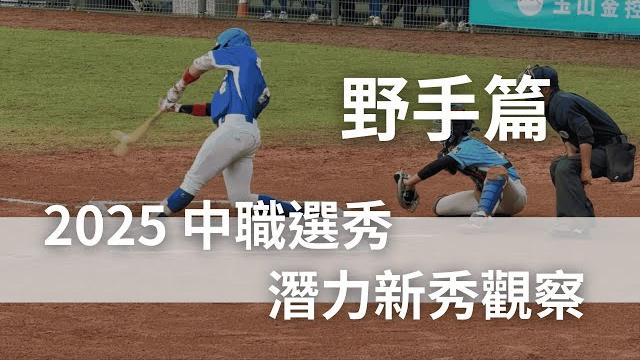2025 中職選秀與旅外潛力新秀觀察 野手篇 2025 中職選秀與旅外潛力新秀觀察 野手篇