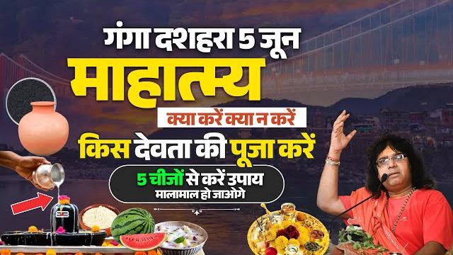 (गंगा दशहरा 5 जून ) माहात्म्य, क्या करें क्या न करें, किस देवता की पूजा करें, 5 चीजों से करें उपाय (गंगा दशहरा 5 जून ) माहात्म्य, क्या करें क्या न करें, किस देवता की पूजा करें, 5 चीजों से करें उपाय