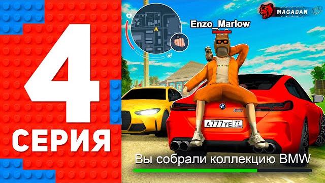 Собрал огромную коллекцию bmw на новом сервере - путь топ 1 форбс блек раша / black russia Собрал огромную коллекцию bmw на новом сервере - путь топ 1 форбс блек раша / black russia