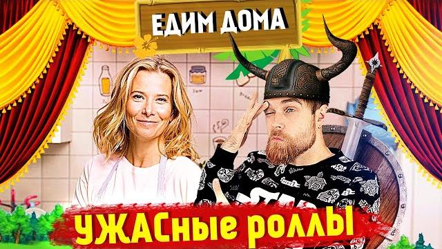 Едим дома позорные роллы - варвар юлия высоцкая и японская кухня Едим дома позорные роллы - варвар юлия высоцкая и японская кухня