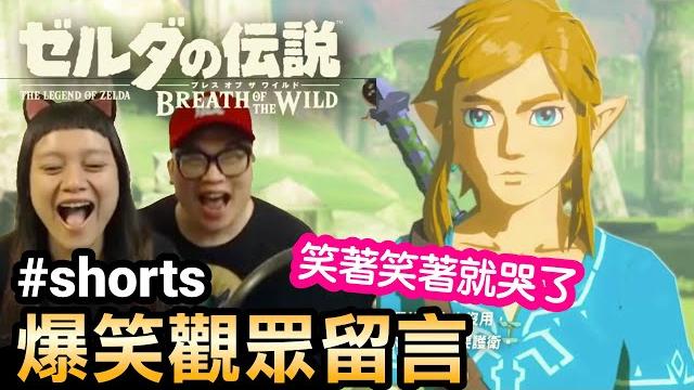 【薩爾達傳說曠野之息】爆笑觀眾留言 | 笑著笑著就哭了 #shorts #shortstw 【薩爾達傳說曠野之息】爆笑觀眾留言 | 笑著笑著就哭了 #shorts #shortstw