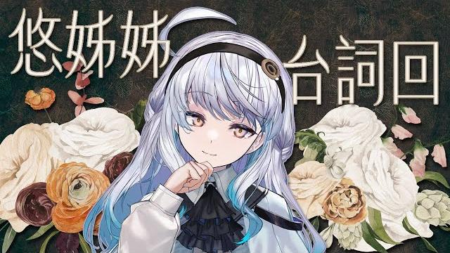 【#台詞回 6】想聽姊姊說些什麼呢?悠姊姊台詞回~|悠白ubye #u白 #悠白 #雲際線 #台詞回 【#台詞回 6】想聽姊姊說些什麼呢?悠姊姊台詞回~|悠白ubye #u白 #悠白 #雲際線 #台詞回