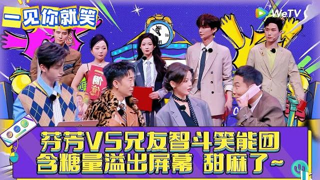 【一见你就笑】ep8:甜麻了~芬芳vs兄友智斗笑能团!《一见你就笑》 【一见你就笑】ep8:甜麻了~芬芳vs兄友智斗笑能团!《一见你就笑》