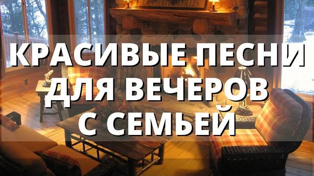 Красивые христианские песни для семейных вечеров Красивые христианские песни для семейных вечеров
