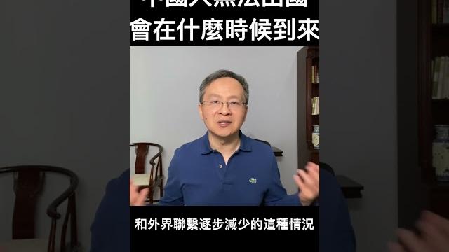 切记不要搞错了!中国关闭国门、人们不能出国,会在这个时刻到来 切记不要搞错了!中国关闭国门、人们不能出国,会在这个时刻到来