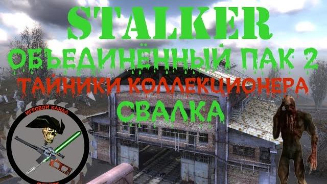 Сталкер оп 2 все тайники коллекционера свалка Сталкер оп 2 все тайники коллекционера свалка