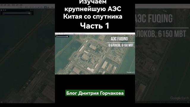Аэс китая со спутника. #shorts #аэс #техника Аэс китая со спутника. #shorts #аэс #техника