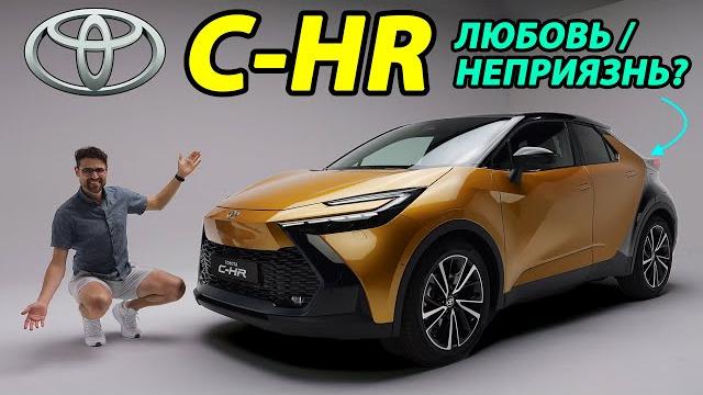 Toyota c-hr: любовь или неприязнь? Toyota c-hr: любовь или неприязнь?