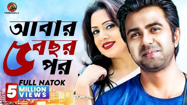 Bangla new drama | ft. ziaul faruq apurba | apurbo new natok | romantic bangla drama | full hd natok Bangla new drama | ft. ziaul faruq apurba | apurbo new natok | romantic bangla drama | full hd natok