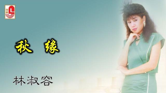 林淑容 - 秋缘(official lyric video) 林淑容 - 秋缘(official lyric video)