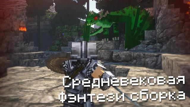 Средневековая фэнтези сборка майнкрафт 1.12.2 Средневековая фэнтези сборка майнкрафт 1.12.2
