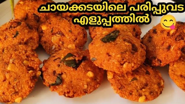 ചായക്കൊപ്പം നല്ല മൊരിഞ്ഞ പരിപ്പുവട | പരിപ്പുവട | parippu vada| kerala style parippuvada malayalam ചായക്കൊപ്പം നല്ല മൊരിഞ്ഞ പരിപ്പുവട | പരിപ്പുവട | parippu vada| kerala style parippuvada malayalam