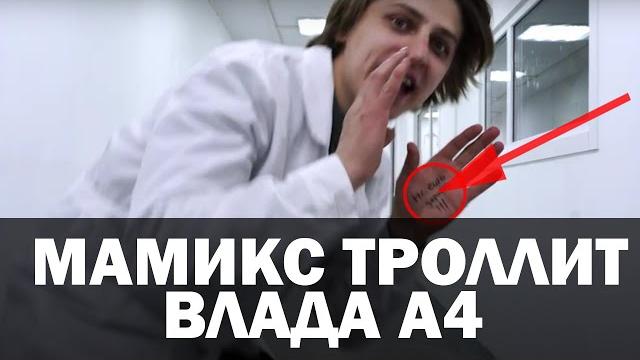 Мамикс троллит влада бумагу Мамикс троллит влада бумагу