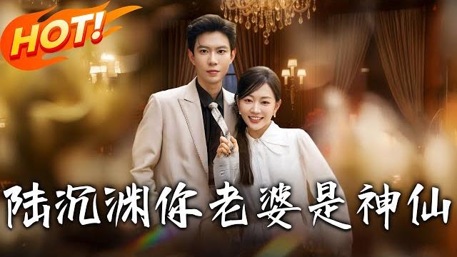 《陸沈淵,妳老婆是神仙》第1~94集【高清完结合集】丨九天玄女魂穿癌逝女!靠近陸沉淵失仙力仍虐渣,他從厭惡到追妻竟揭白月光真相!#盛世短剧 #短剧 #恋爱 #逆袭 #都市 #甜宠 #穿越 《陸沈淵,妳老婆是神仙》第1~94集【高清完结合集】丨九天玄女魂穿癌逝女!靠近陸沉淵失仙力仍虐渣,他從厭惡到追妻竟揭白月光真相!#盛世短剧 #短剧 #恋爱 #逆袭 #都市 #甜宠 #穿越