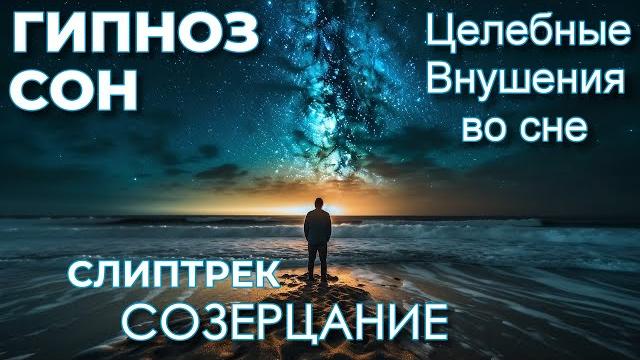 Гипноз-слиптрек. созерцание Гипноз-слиптрек. созерцание