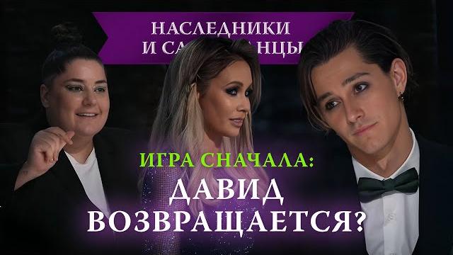 Ляйсан обнуляет игру — возвращение давида, новые самозванцы | наследники и самозванцы, 6 выпуск Ляйсан обнуляет игру — возвращение давида, новые самозванцы | наследники и самозванцы, 6 выпуск