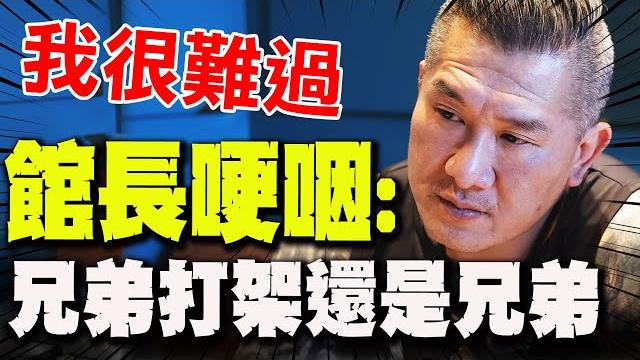 【全程字幕】"我的政府叫我不要回來"館長最後感言哽咽了! 難過喊:台灣也是我家有什麼權利叫我不要回來! 【全程字幕】"我的政府叫我不要回來"館長最後感言哽咽了! 難過喊:台灣也是我家有什麼權利叫我不要回來!