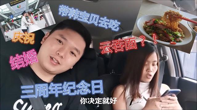 庆祝结婚三周年纪念日,带韩宝贝去吃云吞面?! 庆祝结婚三周年纪念日,带韩宝贝去吃云吞面?!