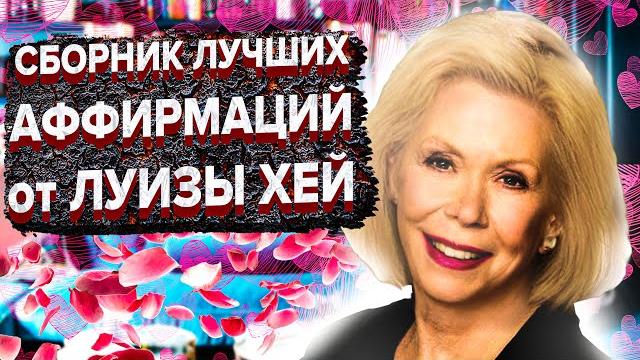 Лучшие аффирмации луизы хей на уверенность, любовь к себе, успех, деньги и здоровье.. Лучшие аффирмации луизы хей на уверенность, любовь к себе, успех, деньги и здоровье..