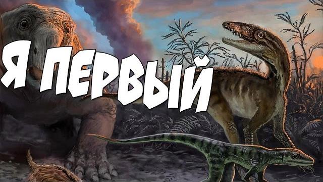 Когда появились первые динозавры? Когда появились первые динозавры?
