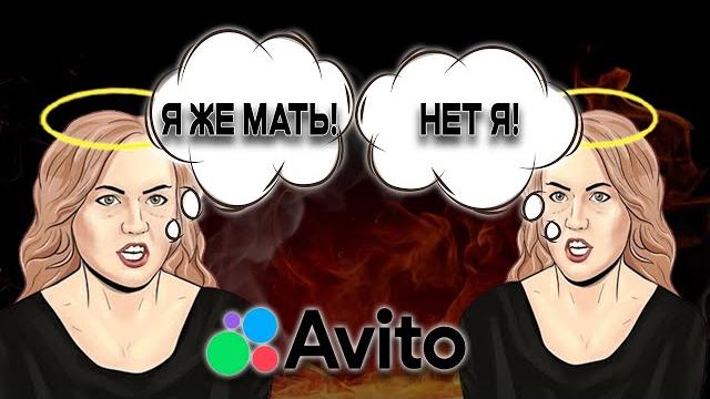 Яжмать на авито против яжматери Яжмать на авито против яжматери