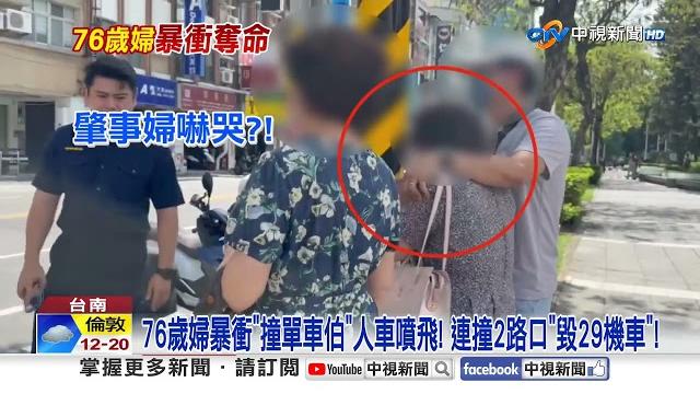 76歲婦"誤踩油門"撞噴單車翁 "如打保齡球"連撞1死2傷│中視新聞 20250608 76歲婦"誤踩油門"撞噴單車翁 "如打保齡球"連撞1死2傷│中視新聞 20250608