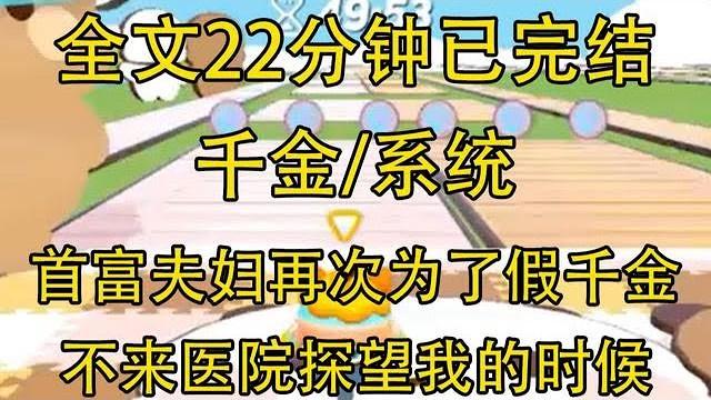 【完結文】首富夫婦再次為了假千金不來醫院探望我的時候… 【完結文】首富夫婦再次為了假千金不來醫院探望我的時候…