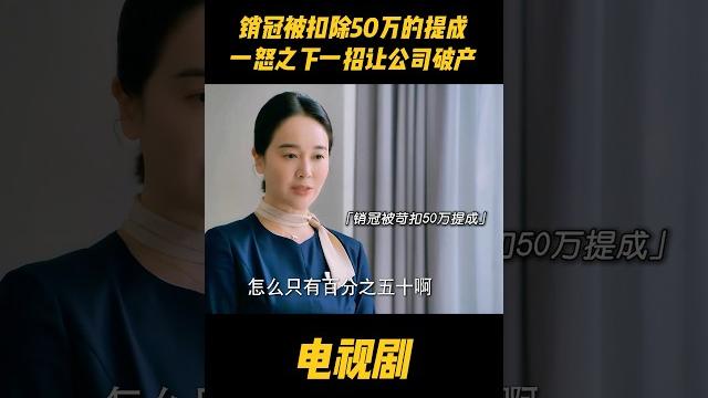 销冠被扣除50万的提成,一怒之下一招让公司破产#中国电视剧 #电视剧 销冠被扣除50万的提成,一怒之下一招让公司破产#中国电视剧 #电视剧