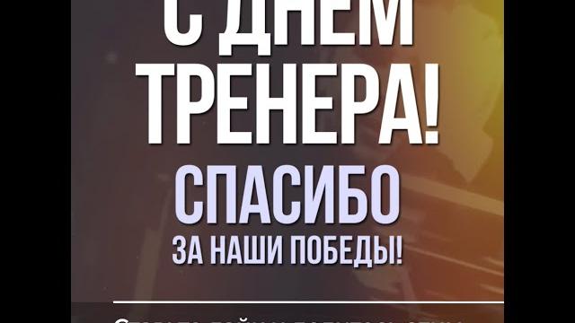 День тренера День тренера