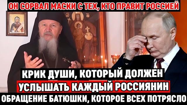 Батюшка смело о путине и его власти /священник жёстко прошёлся по кремлю/обращение которое потрясло Батюшка смело о путине и его власти /священник жёстко прошёлся по кремлю/обращение которое потрясло