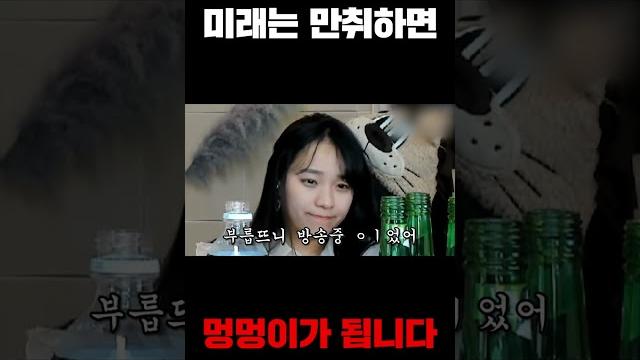술먹으면 개가 되는 미라이 #short #미래 #만취리액션 술먹으면 개가 되는 미라이 #short #미래 #만취리액션