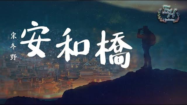 宋冬野 - 安和橋『代替夢想的...也只能是勉為其難。』【動態歌詞lyrics】 宋冬野 - 安和橋『代替夢想的...也只能是勉為其難。』【動態歌詞lyrics】