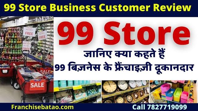 99 store business | franchise review | income of 99 store owner | start 99 shop products and price 99 store business | franchise review | income of 99 store owner | start 99 shop products and price