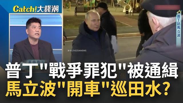 普丁見習近平前夕遭列"戰爭罪犯" 高調現身馬立波"自駕遊" 普丁被發逮捕令後變本加厲?俄軍無差別攻擊烏國各地?|王志郁 主持|【catch大錢潮】20230320|三立inews 普丁見習近平前夕遭列"戰爭罪犯" 高調現身馬立波"自駕遊" 普丁被發逮捕令後變本加厲?俄軍無差別攻擊烏國各地?|王志郁 主持|【catch大錢潮】20230320|三立inews