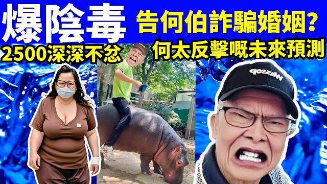 何太準備上庭爆何伯黑歷史?告何伯詐騙婚姻? 加控何伯?2500保釋後戰火再燃?smart travel《城市熱話》 #翁靜晶何志華尋妻 #煊煊玲玲生活纪录 #何伯何太事件 #何太違反保釋禁制令 何太準備上庭爆何伯黑歷史?告何伯詐騙婚姻? 加控何伯?2500保釋後戰火再燃?smart travel《城市熱話》 #翁靜晶何志華尋妻 #煊煊玲玲生活纪录 #何伯何太事件 #何太違反保釋禁制令