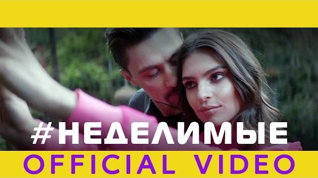 Дима билан - неделимые (official video) Дима билан - неделимые (official video)