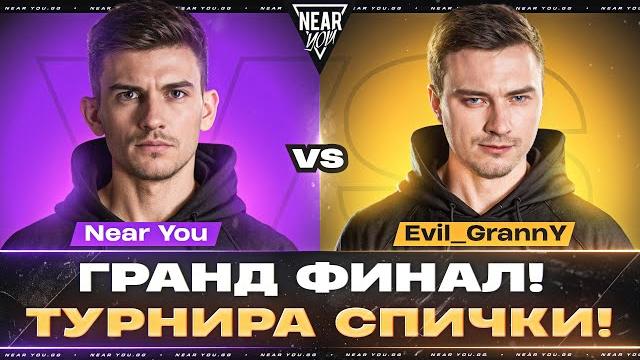 Near_you против evil_granny - гранд финал! команда триssючки! Near_you против evil_granny - гранд финал! команда триssючки!