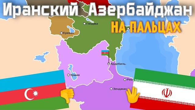 Второй азербайджан в иране на пальцах Второй азербайджан в иране на пальцах
