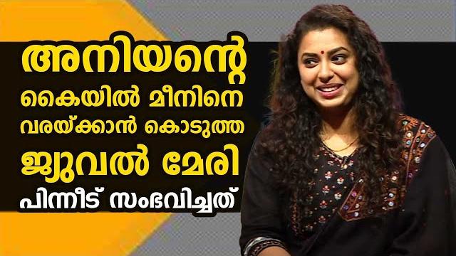 അനിയന്റെ കൈയിൽ മീനിനെ വരയ്ക്കാൻ കൊടുത്ത ജ്യുവൽ മേരി പിന്നീട് സംഭവിച്ചത് | ജ്യുവൽമേരി | jewel mary അനിയന്റെ കൈയിൽ മീനിനെ വരയ്ക്കാൻ കൊടുത്ത ജ്യുവൽ മേരി പിന്നീട് സംഭവിച്ചത് | ജ്യുവൽമേരി | jewel mary