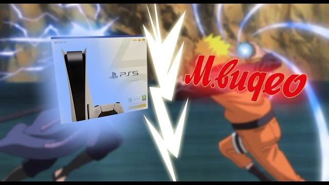 Ps 5 и м.видео Ps 5 и м.видео