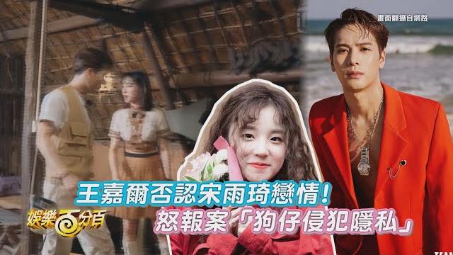 王嘉爾否認和宋雨琦戀情!怒報案「狗仔侵犯隱私」 王嘉爾否認和宋雨琦戀情!怒報案「狗仔侵犯隱私」
