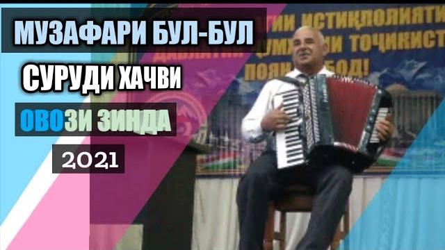 Музафари бул-бул-суруди хачви 2021 Музафари бул-бул-суруди хачви 2021