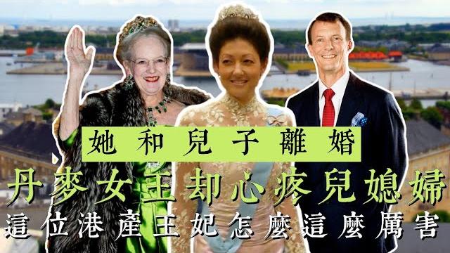 她和兒子離婚,丹麥女王卻心疼兒媳婦,這位港產王妃怎麼這麼厲害 她和兒子離婚,丹麥女王卻心疼兒媳婦,這位港產王妃怎麼這麼厲害