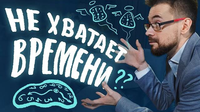 Почему тебе никогда не хватает времени? Почему тебе никогда не хватает времени?