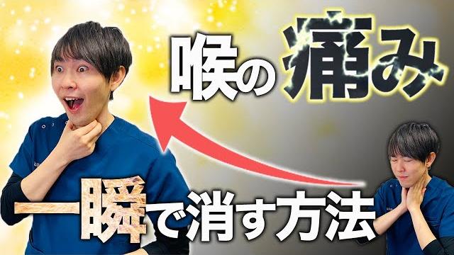 【3分解説】ノドの痛みを3秒で解消する「ツボ」を教えます!!! 【3分解説】ノドの痛みを3秒で解消する「ツボ」を教えます!!!