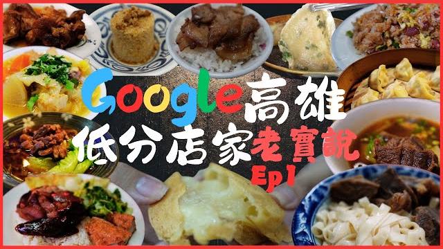 Google低分店家老實說大挑戰ep1,1星牛肉麵好好吃 踩雷還是冤枉?有的評論超狠…台灣之恥??救命啊/kaohsiung/taiwan_street_food/台湾グルメ Google低分店家老實說大挑戰ep1,1星牛肉麵好好吃 踩雷還是冤枉?有的評論超狠…台灣之恥??救命啊/kaohsiung/taiwan_street_food/台湾グルメ